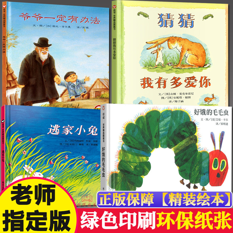 4册猜猜我有多爱你好饿的毛毛虫逃家小兔爷爷一定有办法少儿读物儿童早教宝宝睡前故事书籍亲子阅读幼儿园图画书学校推荐正版绘本