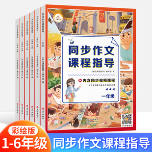 【官方正版】小学生同步作文课程指导一二三四五六年级上下册同步作文起步入门人教版小升初作文书大全123456年级作文解题技巧荣恒