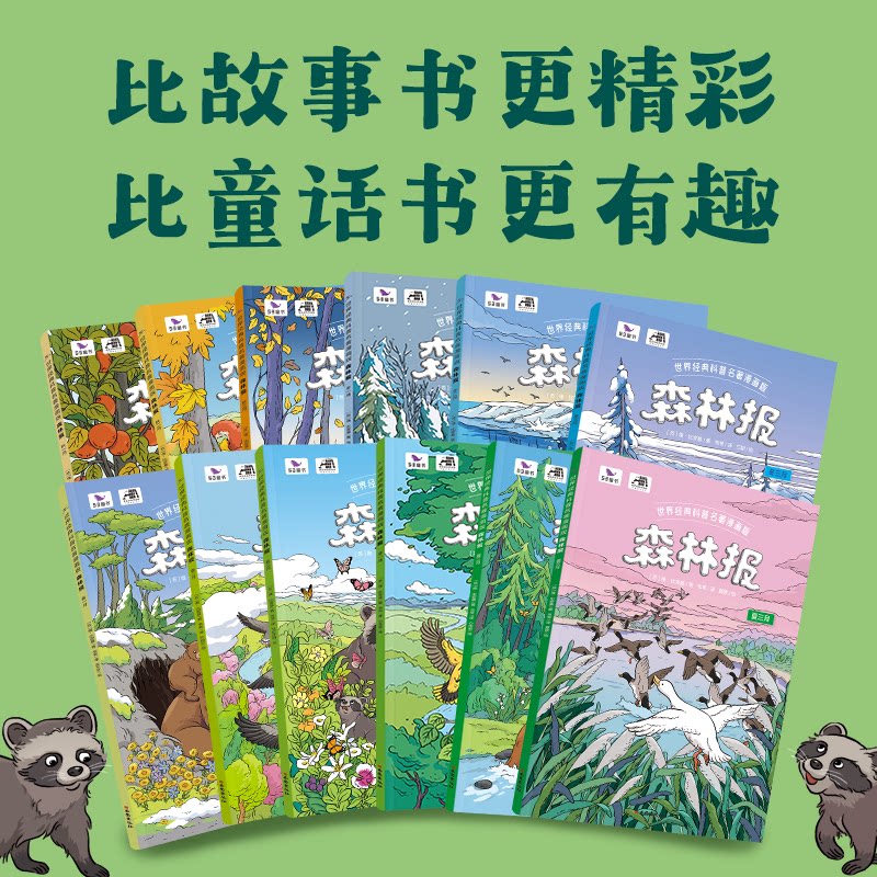 曲一线53五三童书森林报春夏秋冬全套12册一1二2三3四4年级上册下册自然科普名著漫画读物故事绘本7-12岁带注音版阅读必读课外书