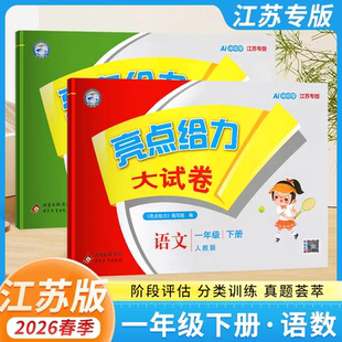 2026春亮点给力大试卷一年级上册下册语文人教版数学苏教版1年级下学期单元期中期末测试卷一下同步训练题江苏考试小学生练习册