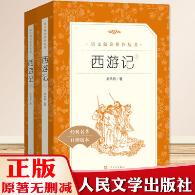 西游记原著正版 吴承恩上下全2册 人民文学出版社原版无删减版七年级上册语文同步阅读丛书 经典文学名著四大名著课外书必读书籍