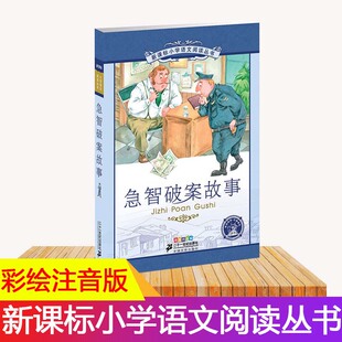 急智破案故事大全侦探推理小说注音版小学生儿童版幼儿园一年级二年级三年级上下册通用彩图美绘插画版课外书21二十一世纪出版社