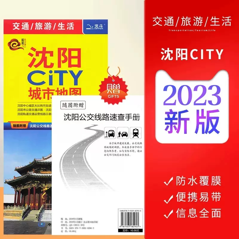 【一张图读懂一座城】沈阳市地图 2023全新版 沈阳CiTY城市地图-随图附赠新版沈阳公交路线速查手册 沈阳城区地图 沈阳交通旅游图 书籍/杂志/报纸 国家/地区概况 原图主图