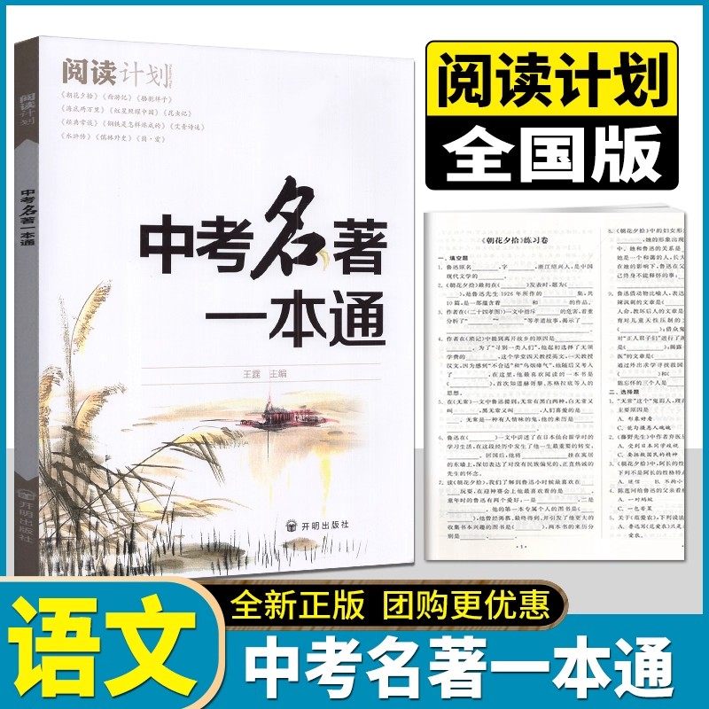 阅读计划中考名著一本通初中语文课外阅读理解专项训练人教版语文教材训练知识考点大全经典文学练习七八九年级复习备考资料,书籍/杂志/报纸,中考,淘宝优惠券,粉丝福利购,淘宝优惠卷