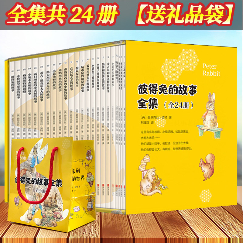 彼得兔的经典故事全集24册 彼得兔和他的朋友们绘本儿童绘本3-6-8-10周岁童话故事一二年级读必小学生课外阅读比得兔成长必读绘本