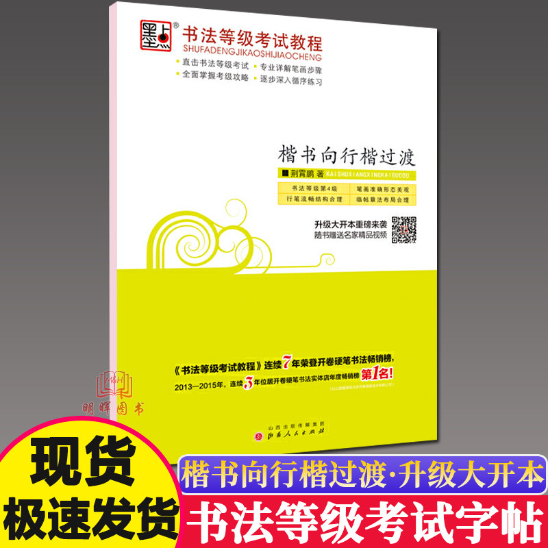 大开本墨点字帖书法等级考试教程楷书向行楷过渡4考级硬笔技法钢笔楷书字帖荆宵鹏行楷练习本临摹描红练字本大学成年人中小学生入高性价比高么？