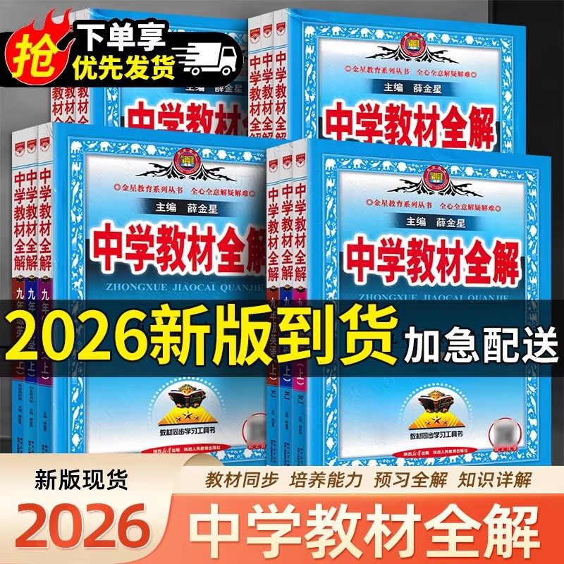 2026春新版中学教材全解九年级