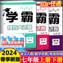 2024春经纶学典学霸提优大试卷7年级上册下册语文数学英语苏科版江苏教初一七年级下单元复习期中期末冲刺真题教材同步跟踪测试卷