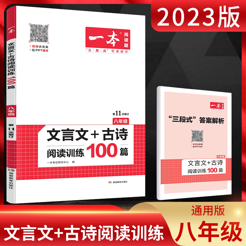 2023版一本文言文+古诗阅读训练100篇八年级上下册全一册通用版第11次修订初二初中语文阅读理解专项训练题教辅书附三段式答案解析-封面