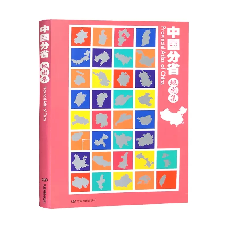 2023年新版 中国分省地图集 国家地理 政区 交通 自然概况 旅游信息 各省市级地图册 自然景点经济特产文化