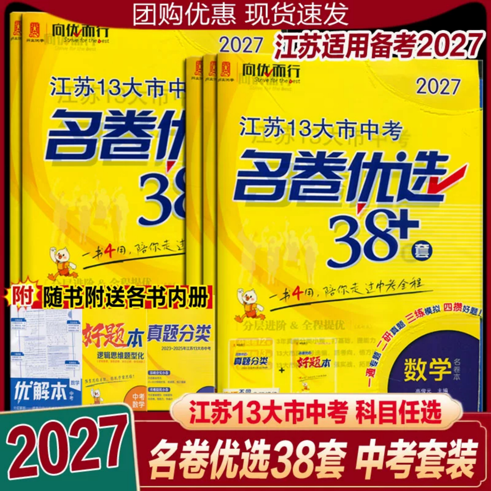 江苏版中考名卷优选38套
