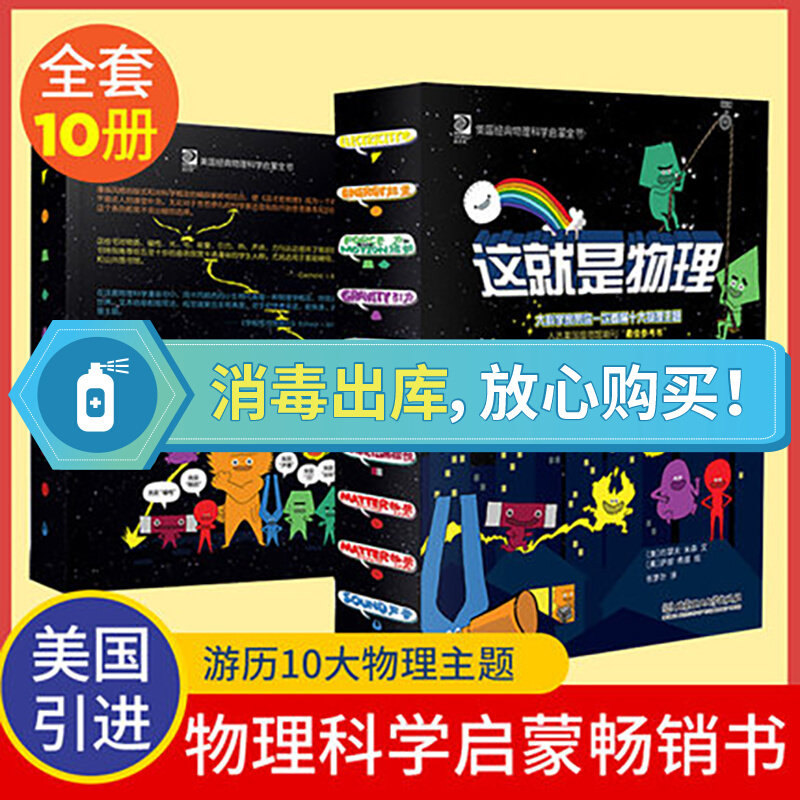 正版这就是物理全套10册 小学生物理科学启蒙漫画图画书原版中科院全文审读课外阅读书籍掌柜推荐阅读6-12岁一年级物理书籍科包邮