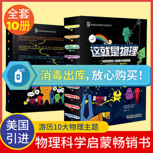 中科院全文审读课外阅读书籍掌柜推荐 小学生物理科学启蒙漫画图画书原版 阅读6 12岁一年级物理书籍科 正版 包邮 这就是物理全套10册