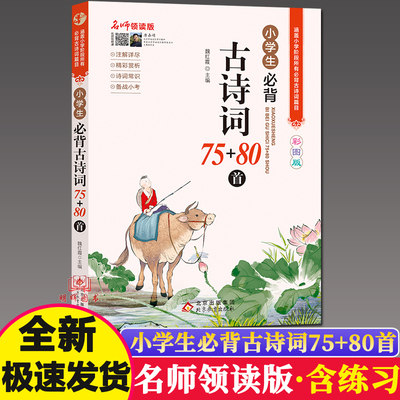 小学生必背古诗词75首十80首