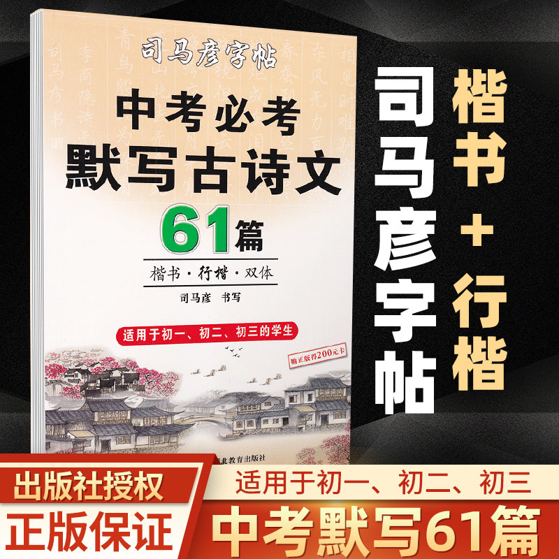 司马彦楷书练字帖中考必背默写古诗文61篇中学生文言文古诗词正楷行书行楷字帖初中初一初二三七八九年级练字神器临摹钢笔硬笔书法图片