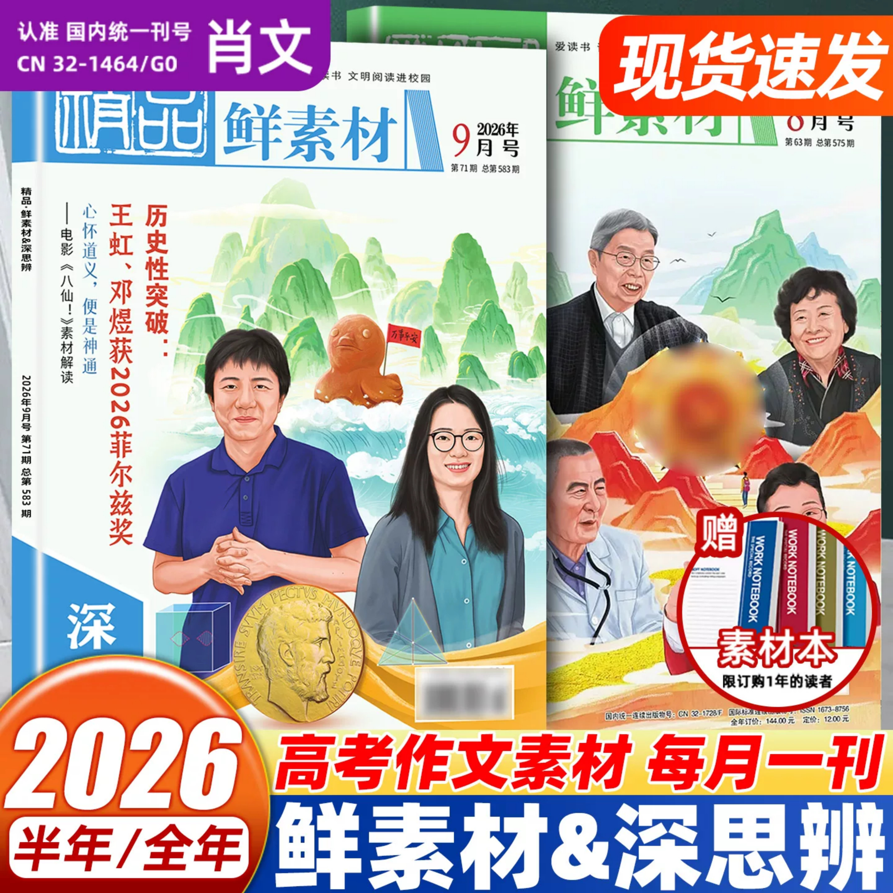 备考2026年作文合唱团东方文化周刊鲜素材高中版1/2/3/4/5/6/7/8/9/10/11/12月潮流人物名人著明理微历史小人物典故佳人传承深思辨
