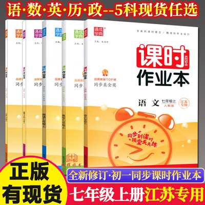 江苏专用2024秋课时作业本七年级上下册语文人教版数学苏科版英语译林版历史 初一7上苏教版同步训练辅导资料练习册课堂作业
