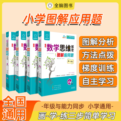 全脑图书 2025版小学数学思维解密 图解应用题举一反三 一二三四五六年级 阶梯数学拓展拔高 数学思维训练