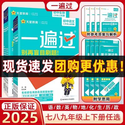 2025版天星一遍过初中七八九