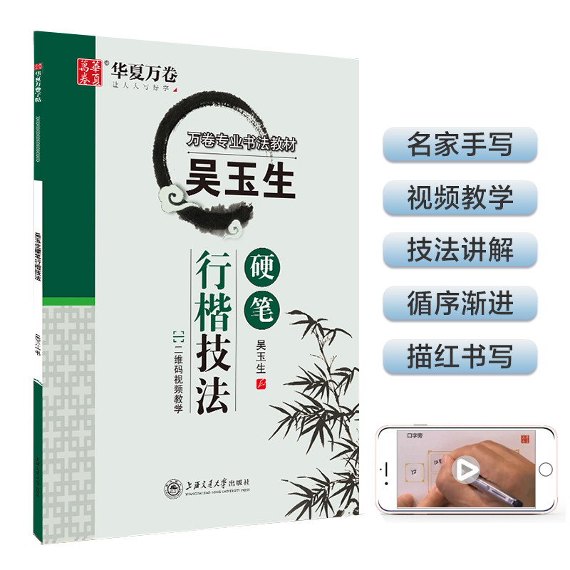 正版华夏万卷 吴玉生硬笔行楷技法 附二维码华夏万卷书法教材 成人