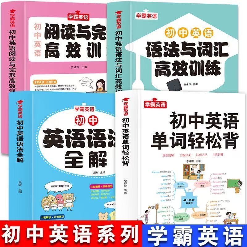 初中英语单词轻松背英语语法全解