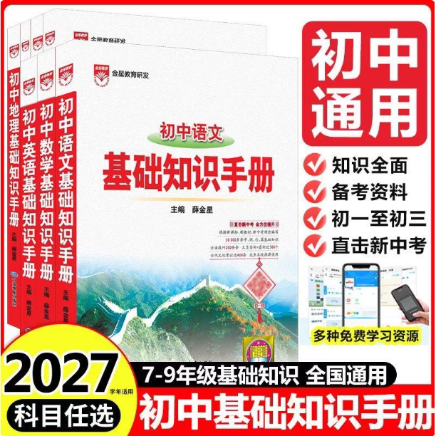 2027版薛金星初中语文基础知识手册初一二三数学英语物理化学生物地理教辅导书知识大全文学常识古诗文言文现代文阅读中考开心壹佰