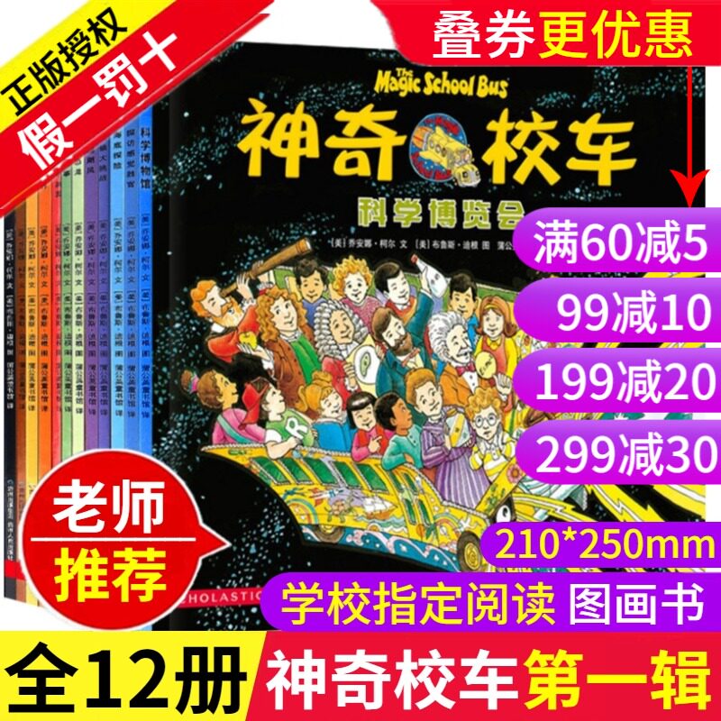正版神奇校车第一辑图画书全套12册科普百科漫画书3-6-12岁儿童小学生自然科学书籍读物绘本故事书神奇的校车在人体中游览非注音版