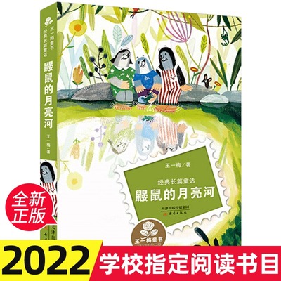 正版 鼹鼠的月亮河 王一梅童书经典长篇童话书 新蕾出版社非拼音儿童书籍 三四五六年级小学生课外阅读书籍学校老师推荐必读丛书