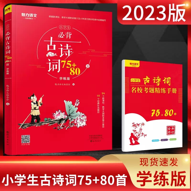 魅力语文小学生必背古诗词75+80首学练版新课标教学大纲小学语文教材课外阅读拓展经典篇目精选解析原文翻译鉴赏分析名校模拟真题