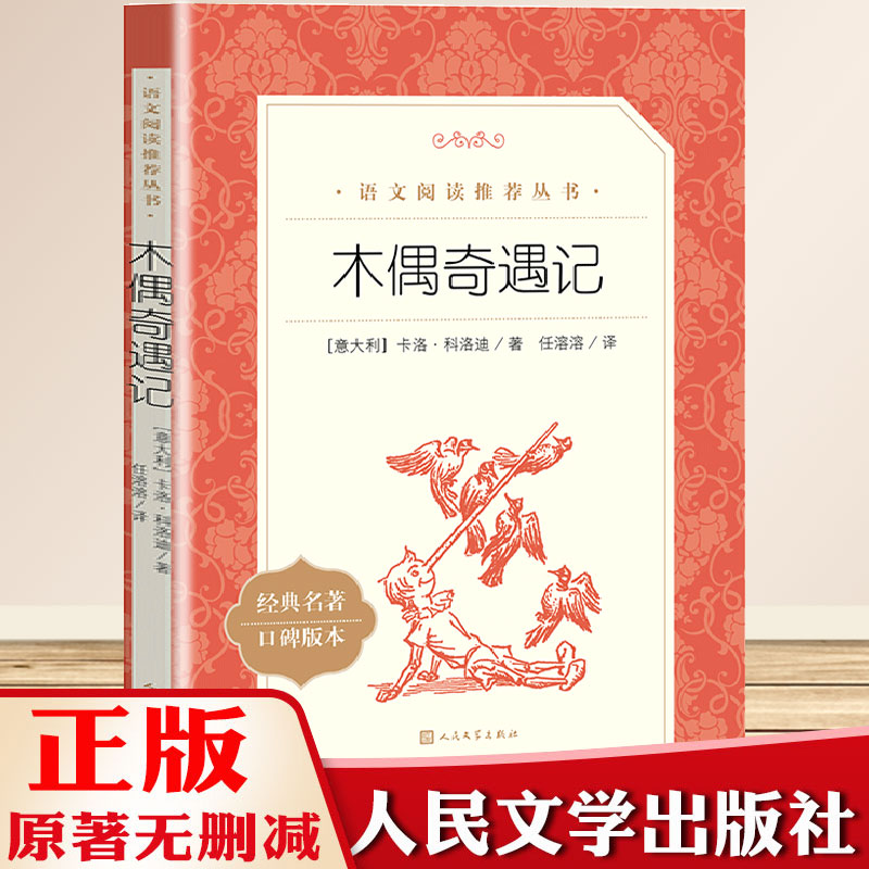 正版 木偶奇遇记 经典名著口碑版本 统编 语文 推荐阅读丛书 高初小学生课外读物 青少年阅读刊物 人民文学出版社