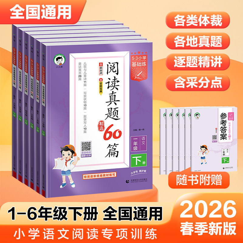 2026春新53基础练阅读真题60篇一二年级三四年级五六年级上册下册语文通用版小学五三天天练5.3阅读理解专项训练书资料拓展阅读