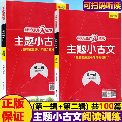 核心素养读本主题小古文第一辑第二辑上下册小学1一年级2二3三4四五六年级阅读训练古诗文必读诵读小学生国学经典必背文言文古诗词