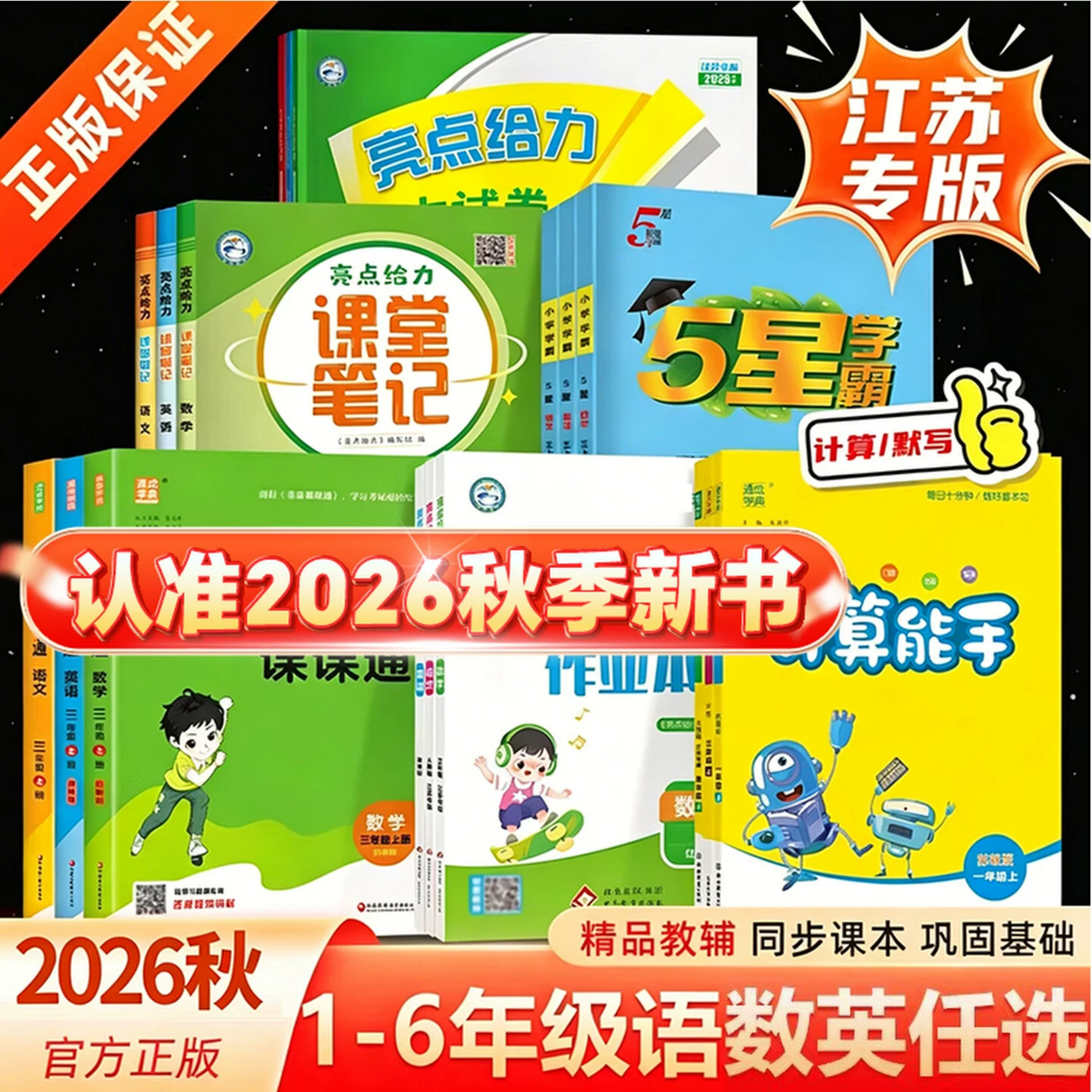 26秋上册-江苏教辅团购优惠
