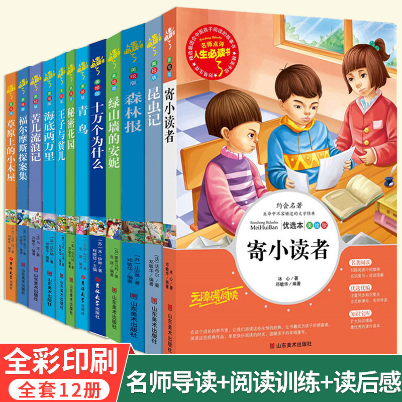 【全12册】十万个为什么昆虫记福尔摩斯探案集小学生版海底两万里正版书原著秘密花园绿山墙的安妮森林报小学三四五六年级课外阅