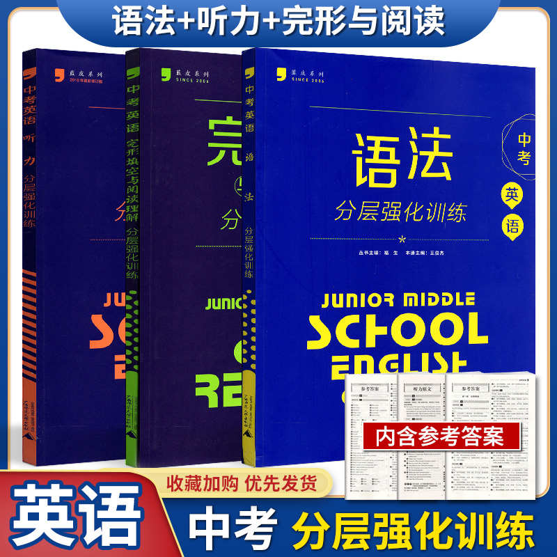 现货全套3本2022新版蓝皮英语系列 中考 英语语法+听力+完形填空与阅读理解分层强化训练广西师范大学初中初三9年级英语教辅辅导书