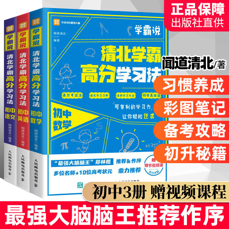 学霸说 清北学霸高分学习法 初中数学+初中语文+初中英语 闻道清北 附视频课 学习成绩突破家庭教育秘笈中考学霸笔记学习方法书