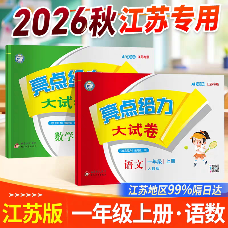 亮点给力试卷一年级语文数学