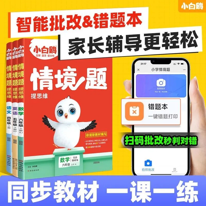 2026秋万唯小白鸥情境题情景卷一二三四五六年级上下册语文数学英语人教北师苏教版26秋万维小白欧鸽基础知识小学同步训练练习文轩
