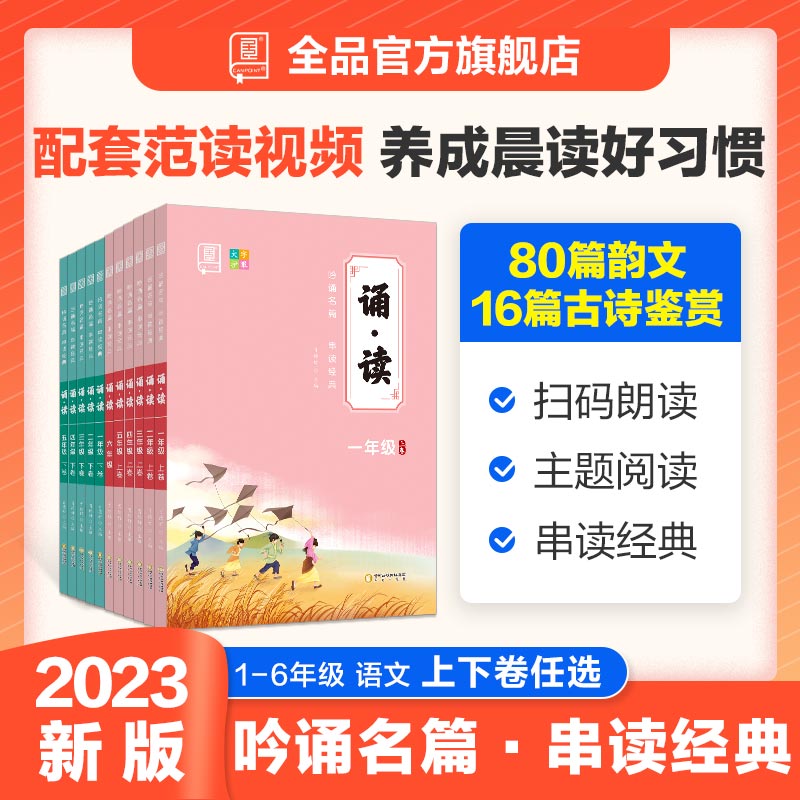 全品诵读小学生每日阅读训练晨读晚练1一2二3上三4四5下五6六年级上下册卷劵全国通用版朗读中华古诗文国学诵读经典名篇视频跟读怎么看?