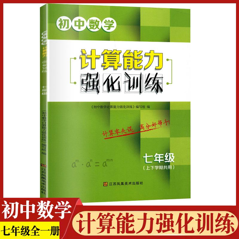 2024初中数学计算能力强化训练七年级上 下 册通用版新思路运算小 能手达人初中七上初一有理数计算题高效专项练习口算题卡天天练 书籍/杂志/报纸 中学教辅 原图主图