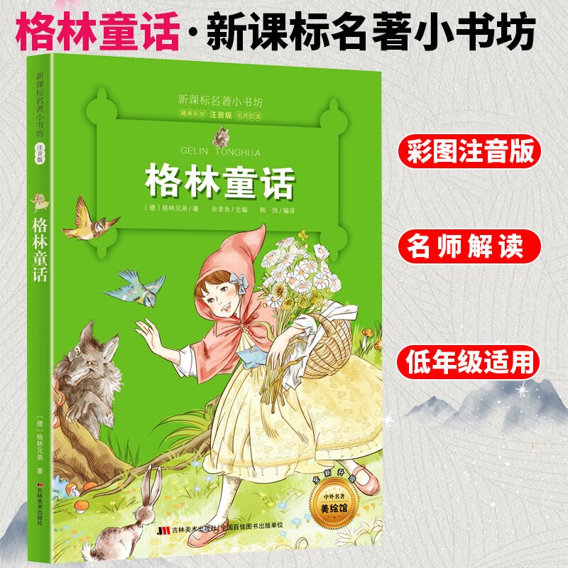 名著小书坊注音版带拼音 格林童话彩图新课标名师助读6-8-10岁一二三