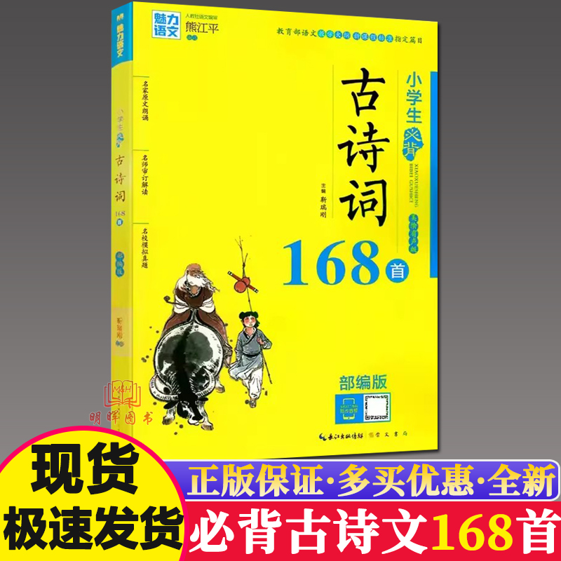 魅力语文小学生必背古诗词168首 美绘部编版人教古诗文名师解读模拟训练真题练习一二三四五六年级小学必备文言文古文诗歌鉴赏