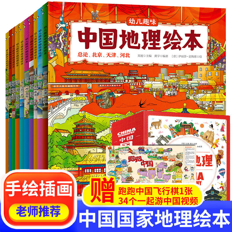 幼儿趣味中国国家地理绘本全10册中国地理绘本通识绘本3-5-12岁儿童读物启蒙科普百科自然地理人文历史文化历史故事幼儿图画书故事