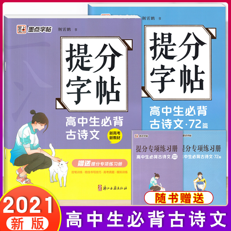 2本套装墨点提分字帖高中生必背古诗文+72篇中学生成人硬笔习字帖练字帖高中生新高考新教材同步硬笔字帖语文基础知识手册组合训练