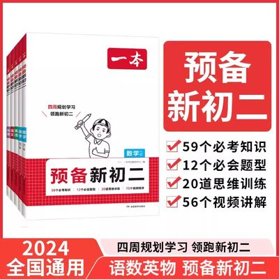 2025版一本预备新高一初中升高中衔接教材课本预习笔记初三语文数学英语物理化学必刷题人教复习资料练习册初升高课堂暑假作业全套