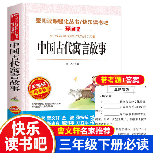 中国古代寓言故事三年级下 快乐读书吧 爱阅读课外书必读小学生寓言故事书籍经典名著精选儿童文学3年级人教版非注音三年级下册JG