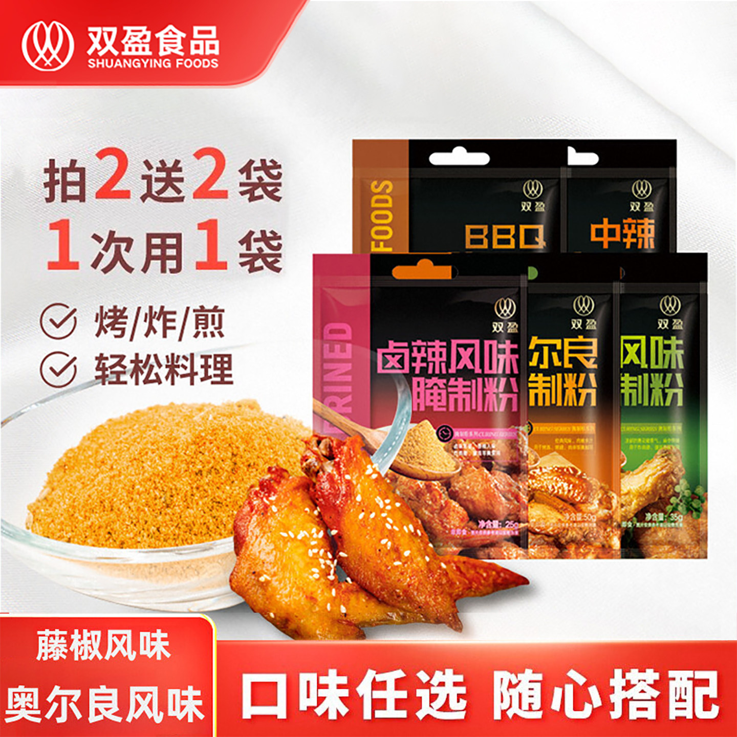 双盈腌制料奥尔良烤翅香辣炸鸡