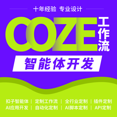 coze扣子工作流ai智能体定制开发自动化小程序模型搭建app网站
