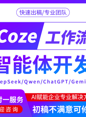 coze扣子工作流ai智能体定制开发自动化小程序模型搭建app网站