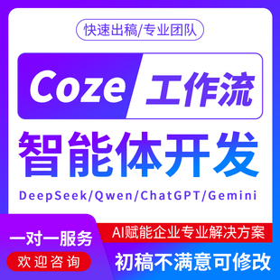 coze扣子工作流ai智能体定制开发自动化小程序模型搭建app网站